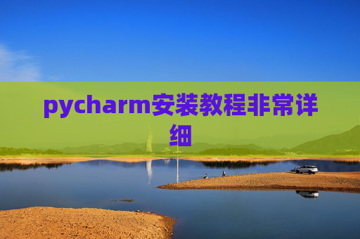 pycharm安装教程非常详细