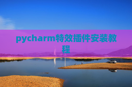 pycharm特效插件安装教程